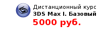 дистанционный курс 3DS Max